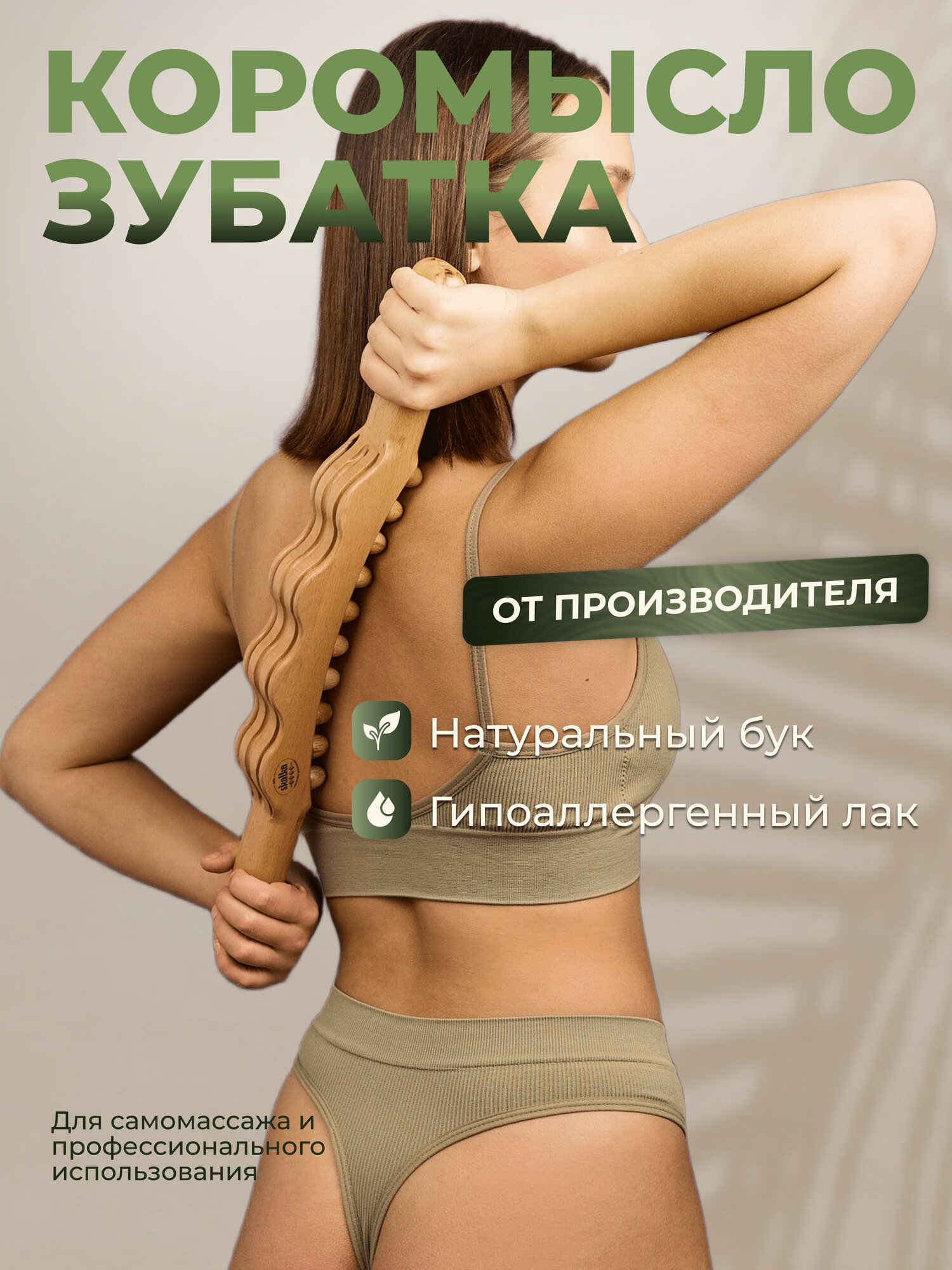 Skalka / Деревянный массажер Скалка "Зубатка" / Мадеротерапия / Эффективная коррекция фигуры