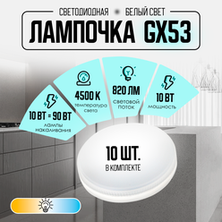 Набор из 10 светодиодных лампочек 4500K GX53 / Ergolux / LED, 10Вт