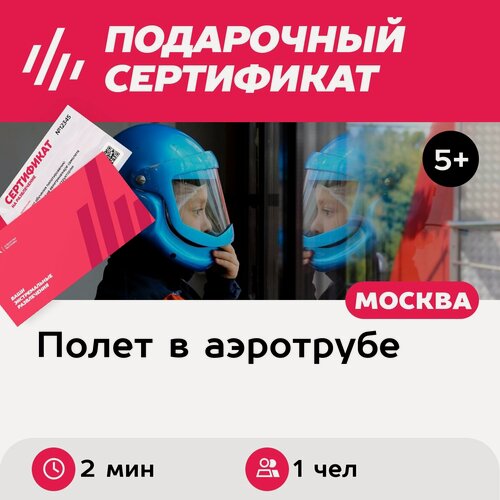 Изображение товара Подарочный сертификат Полет в аэротрубе с инструктором для 1 ребенка в Москве (2 мин.)