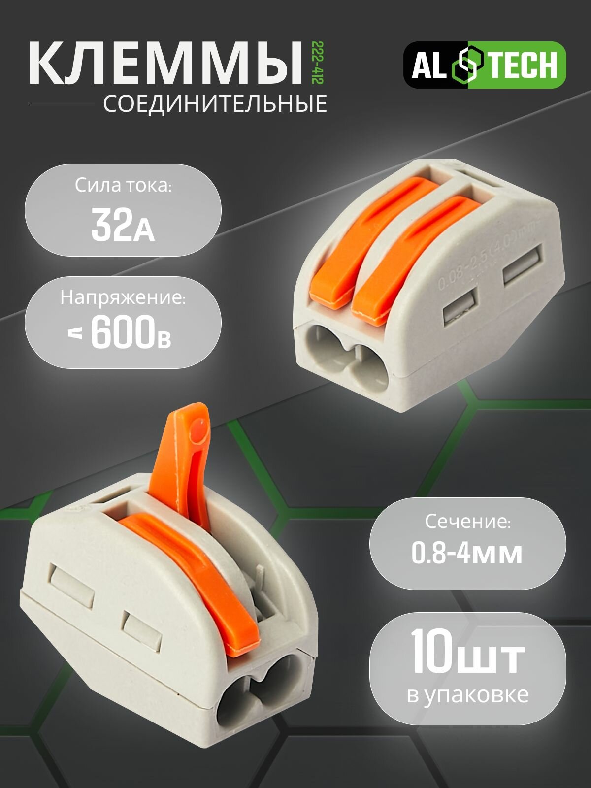 Клеммы для проводов универсальные строительно-монтажные зажимные 2-х контактные 0.08-2.5(4.0)мм2 32А ALTECH LBB 222-412 10 штук