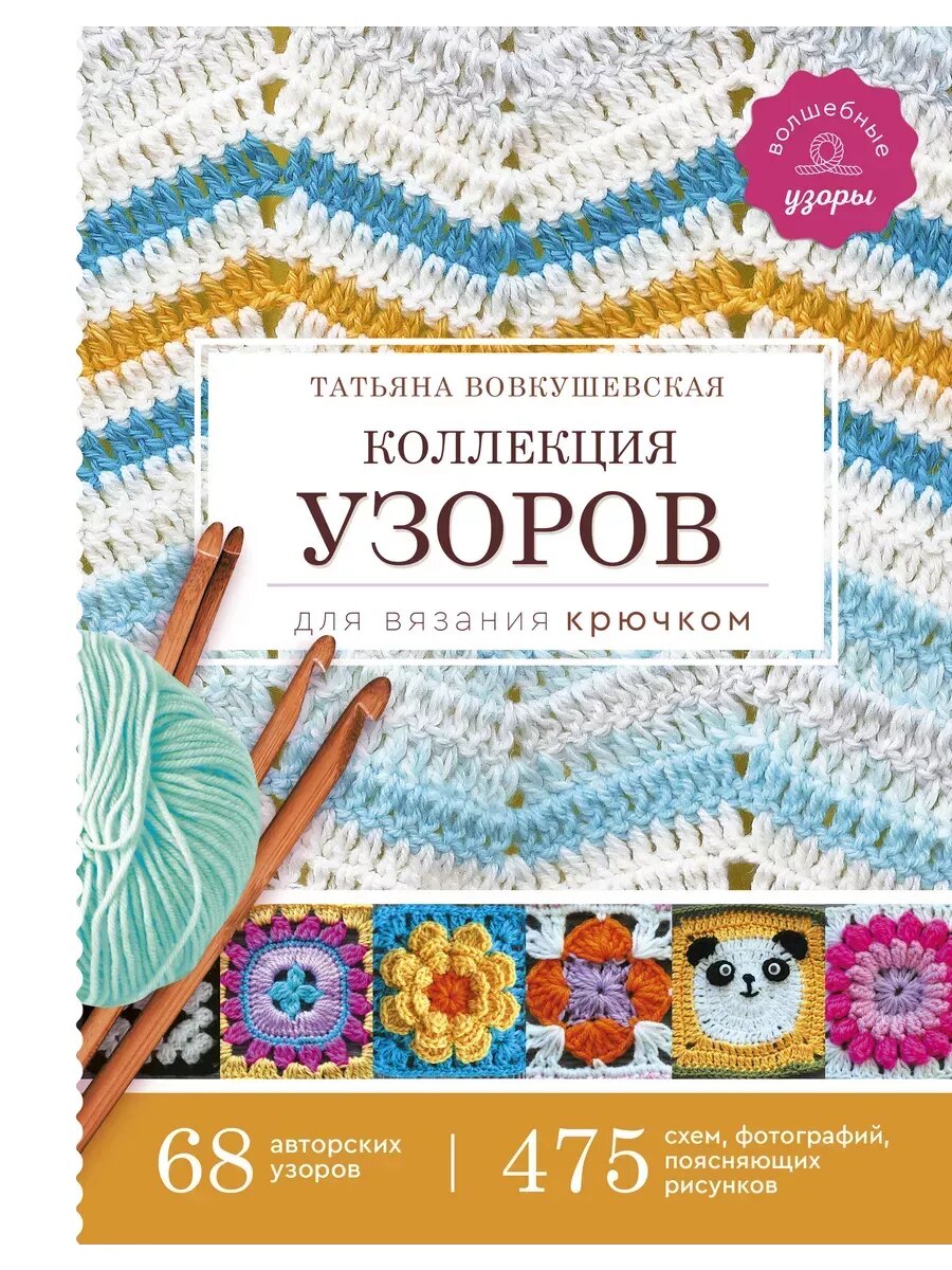 Татьяна Вовкушевская. Коллекция узоров для вязания крючком