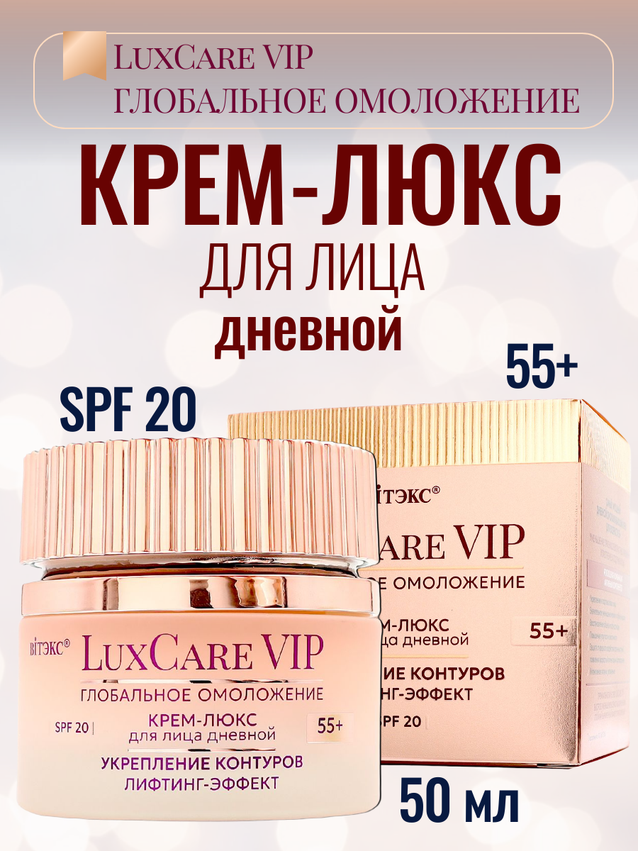 Крем для лица дневной 55+ SPF20 Lux Care VIP Укрепление контуров Лифтинг-эффект, 50мл.