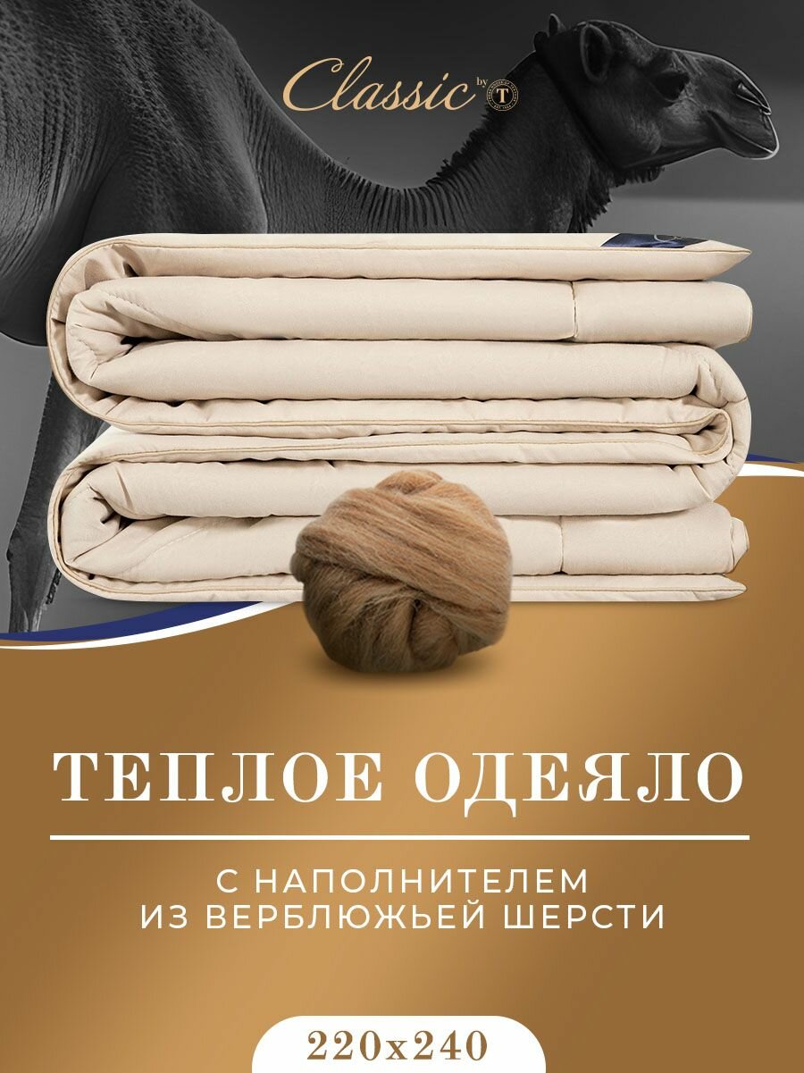 Classic by T Одеяло евро-макси, зимнее "Караван" теплое 400 г/м2, верблюжья шерсть, 220x240