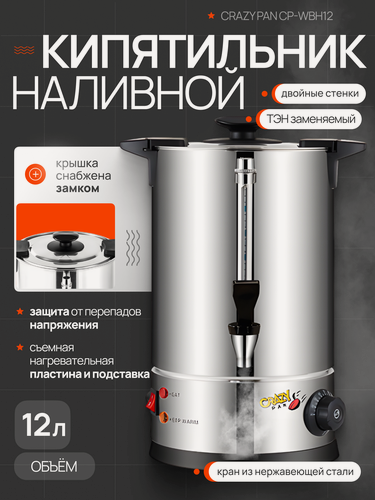 Изображение товара Электрокипятильник наливной 12л Crazy Pan CP-WBH12, 1.8кВт, температурный режим 30-110 С, 220-240 В/50 Гц
