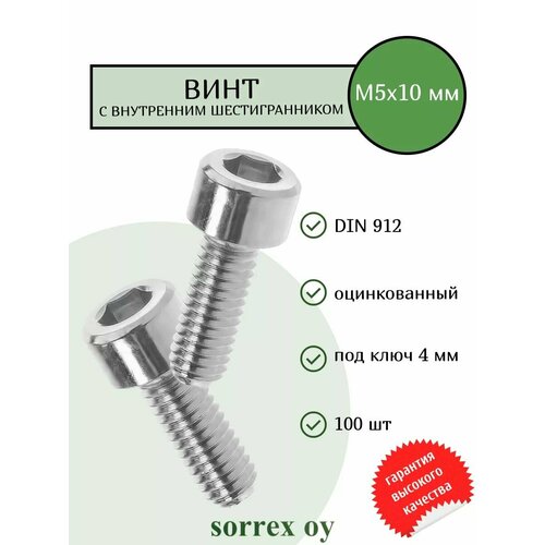 фото Винт м5х10 с внутренним шестигранником din 912 оцинкованный sorrex oy (100 штук)