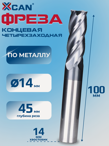 Изображение товара Фреза концевая четырехзаходная XCAN по металлу, 14х45х14х100 мм