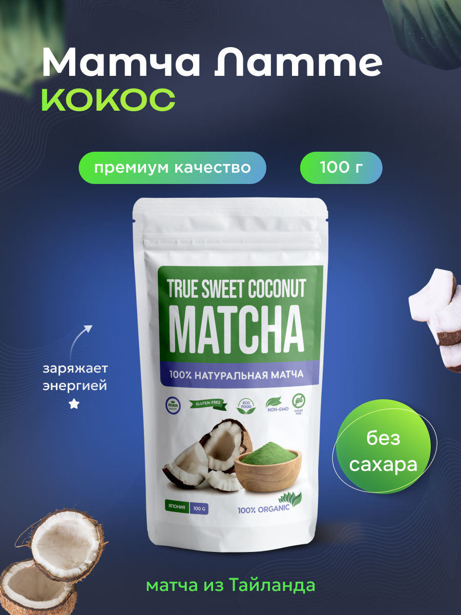 Матча Латте Кокосовая без сахара 100 г японский зеленый чай растворимый MatchaTrue