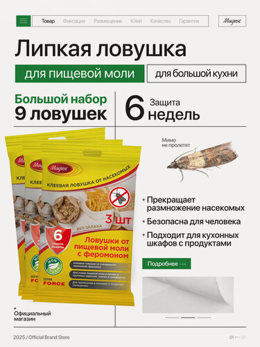 Изображение товара Средство от моли Maguse FORСE, клеевая ловушка от пищевой моли с феромоном, 9 шт