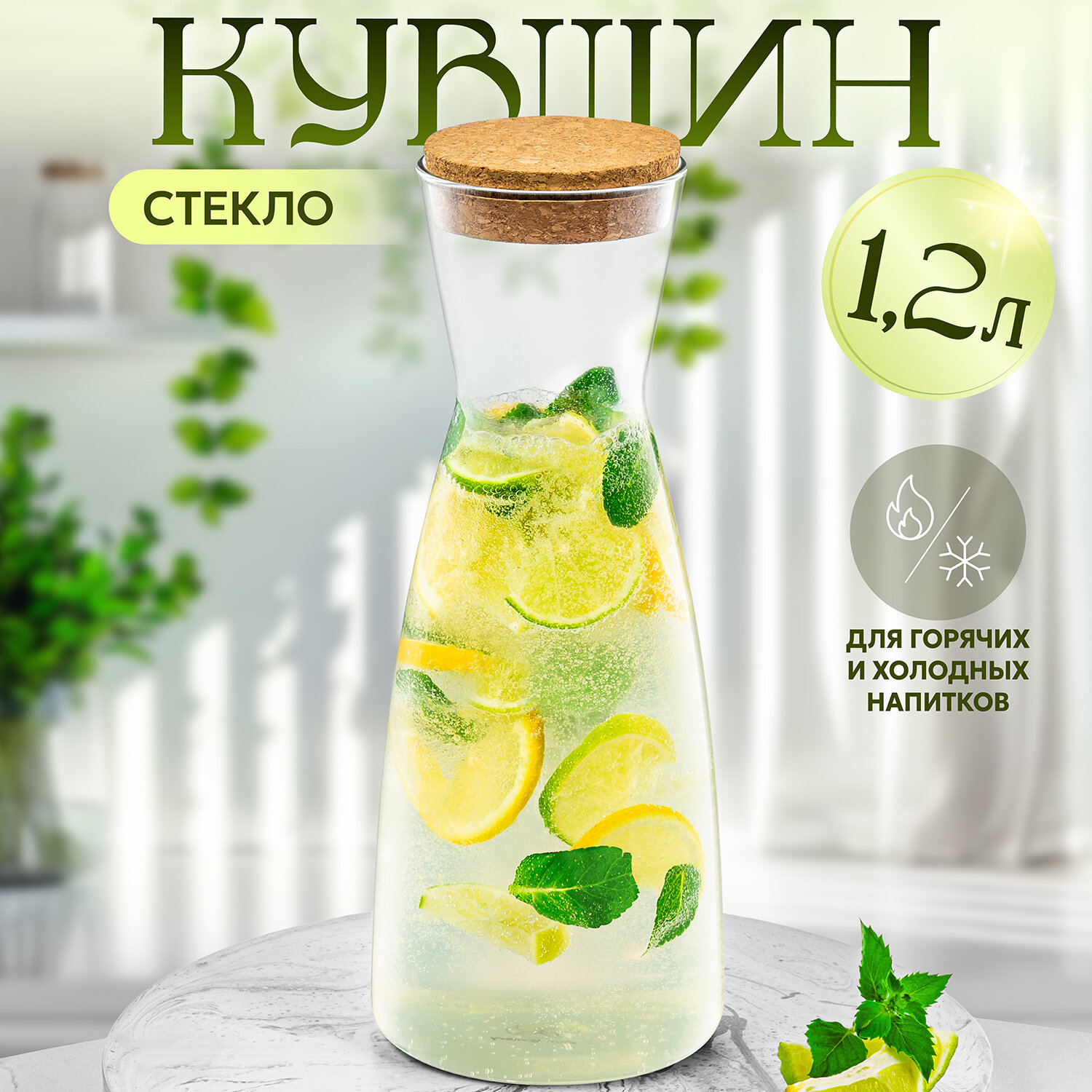 Кувшин 1,2 л Elan Gallery Crystal glass, 10х10х26 см, с пробковой крышкой, боросиликатное стекло