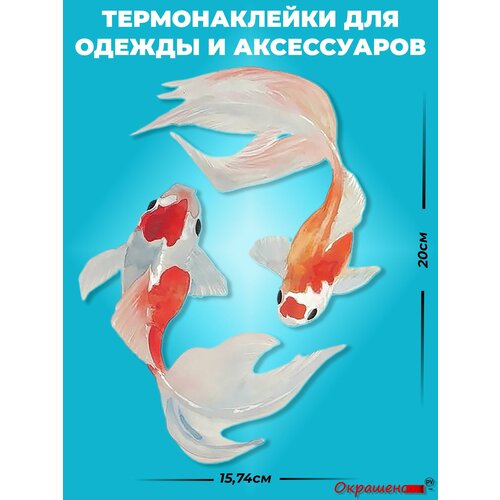 фото Термонаклейка / термотрансфер для декора одежды и аксессуаров "золотые рыбки" окрашенору