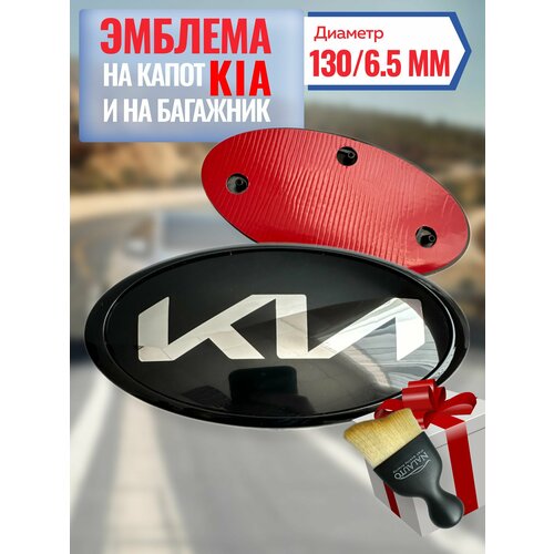 Эмблема KIA (Ки) на капот и багажник 130мм.65мм/Эмблема КИЯ (Ки) на капот и багажник 130мм.65мм