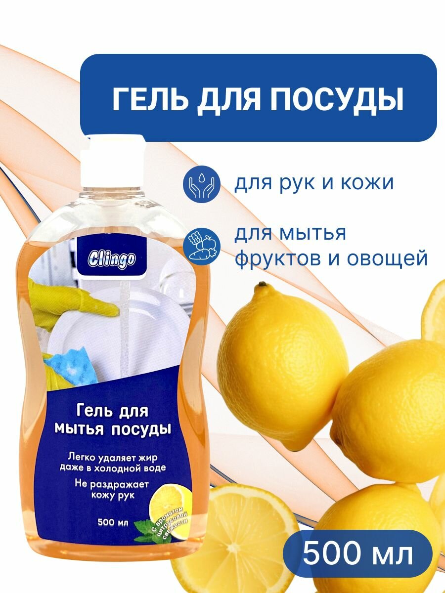 Гель для мытья посуды Clingo с ароматом цитрусовой свежести, 500 мл