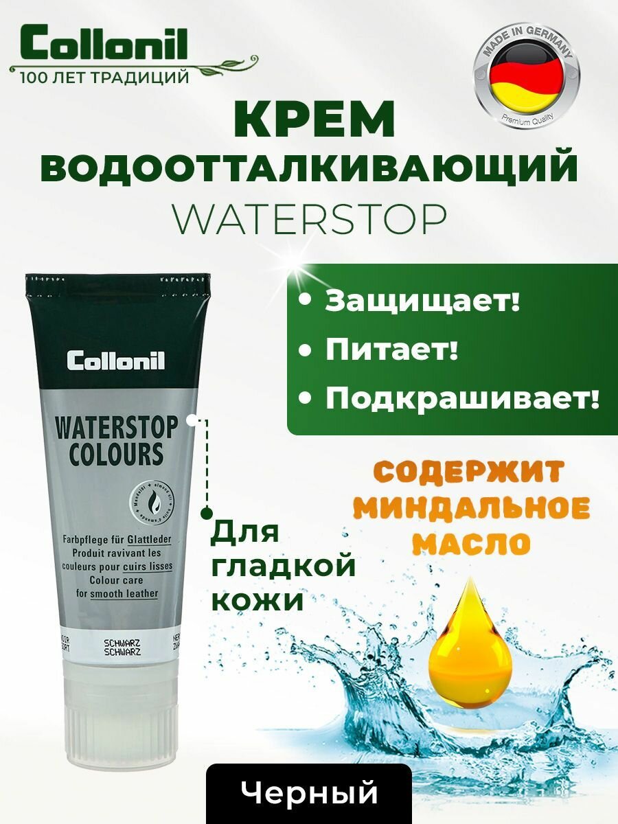 Collonil краска Водоотталкивающий крем Waterstop Colours 751 черный, 75 мл