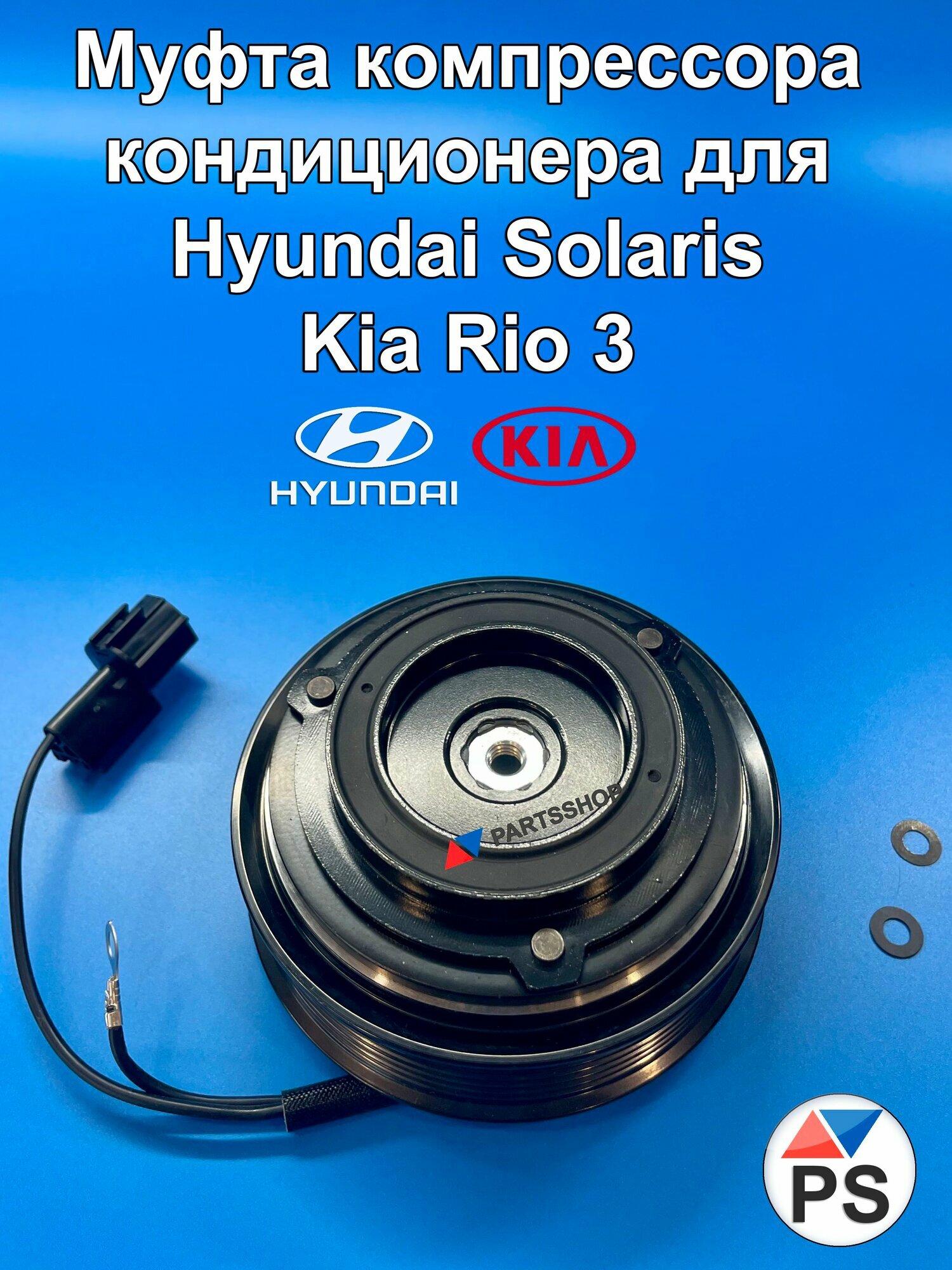 Муфта компрессора кондиционера для Hyundai Solaris / Kia Rio 3