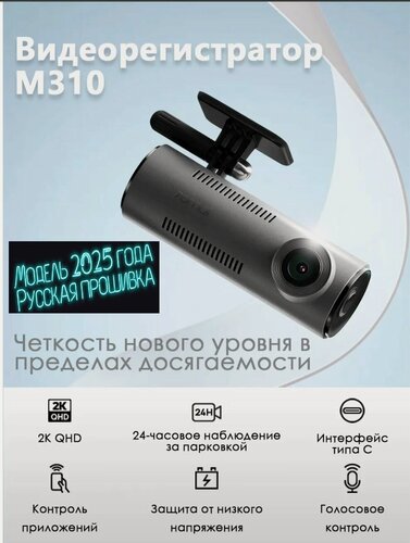 Изображение товара Видеорегистратор M310 - 70mai Dash Cam 2025 для России