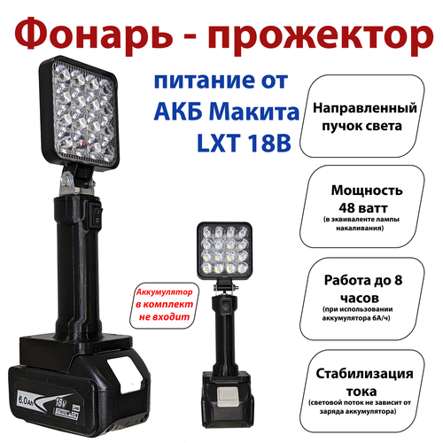 Фонарь под аккумуляторы Макита LXT (прожектор)