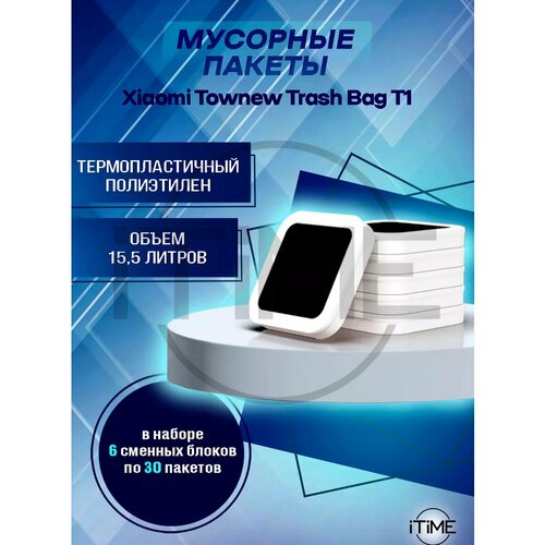 Мусорные пакеты Xiaomi Townew T1 объем 155 литров в наборе 6 блоков по 30 пакетов 2389₽