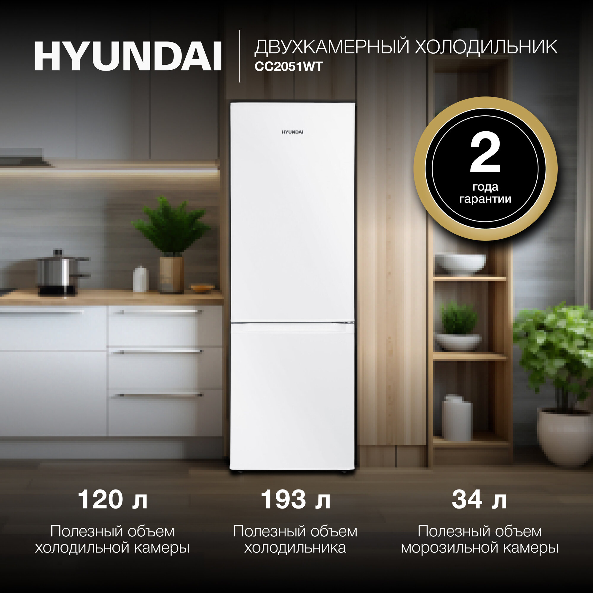 Холодильник с нижней морозильной камерой HYUNDAI CC2051WT Объем 160л Класс A+ Уровень шума 39 дБ Высота 143 см