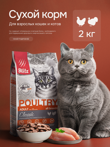 Изображение товара Сухой корм Blitz Classic, для взрослых кошек всех пород, с домашней птицей, полнорационный, 2 кг