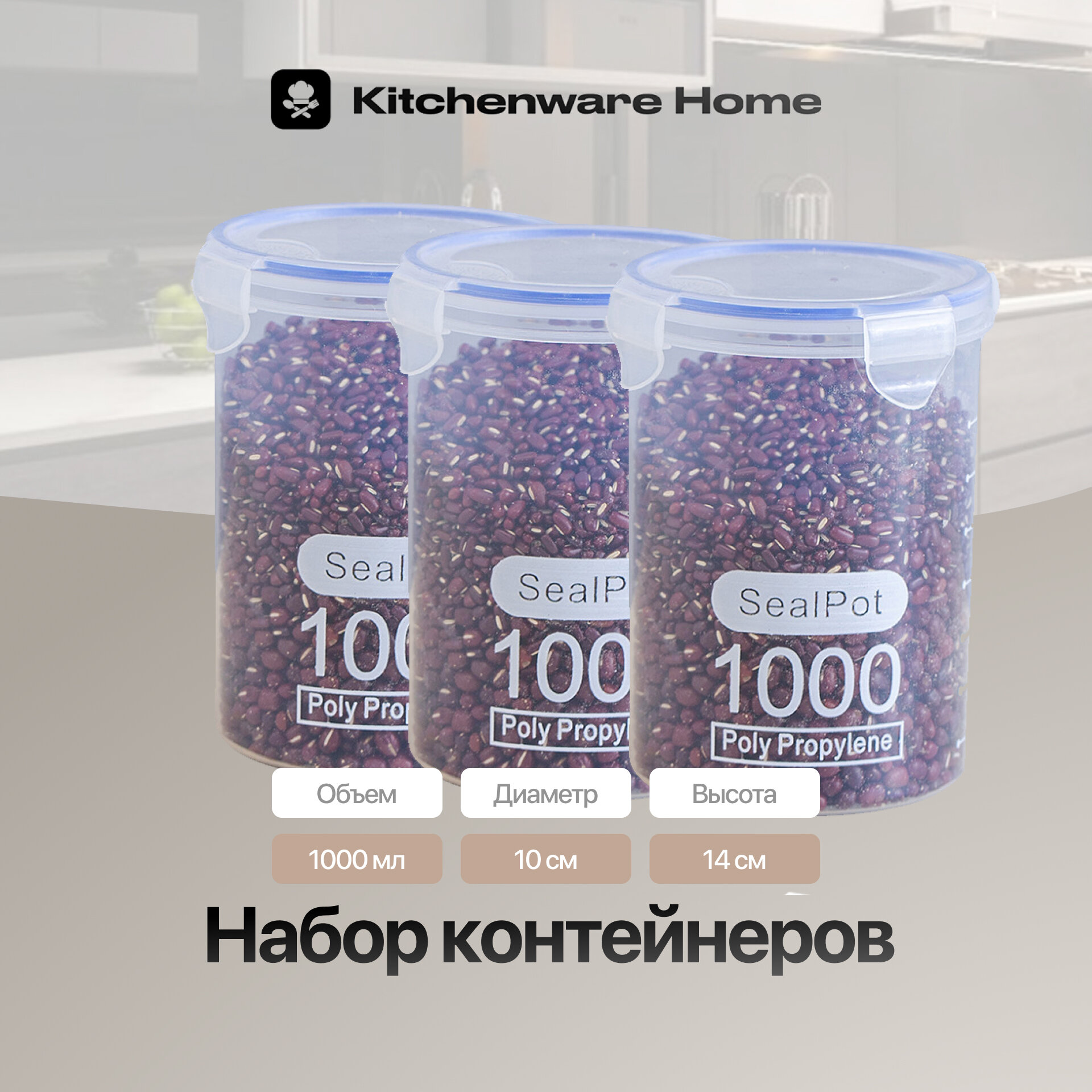 Набор пищевых контейнеров для хранения 3шт (3x 1000 мл)