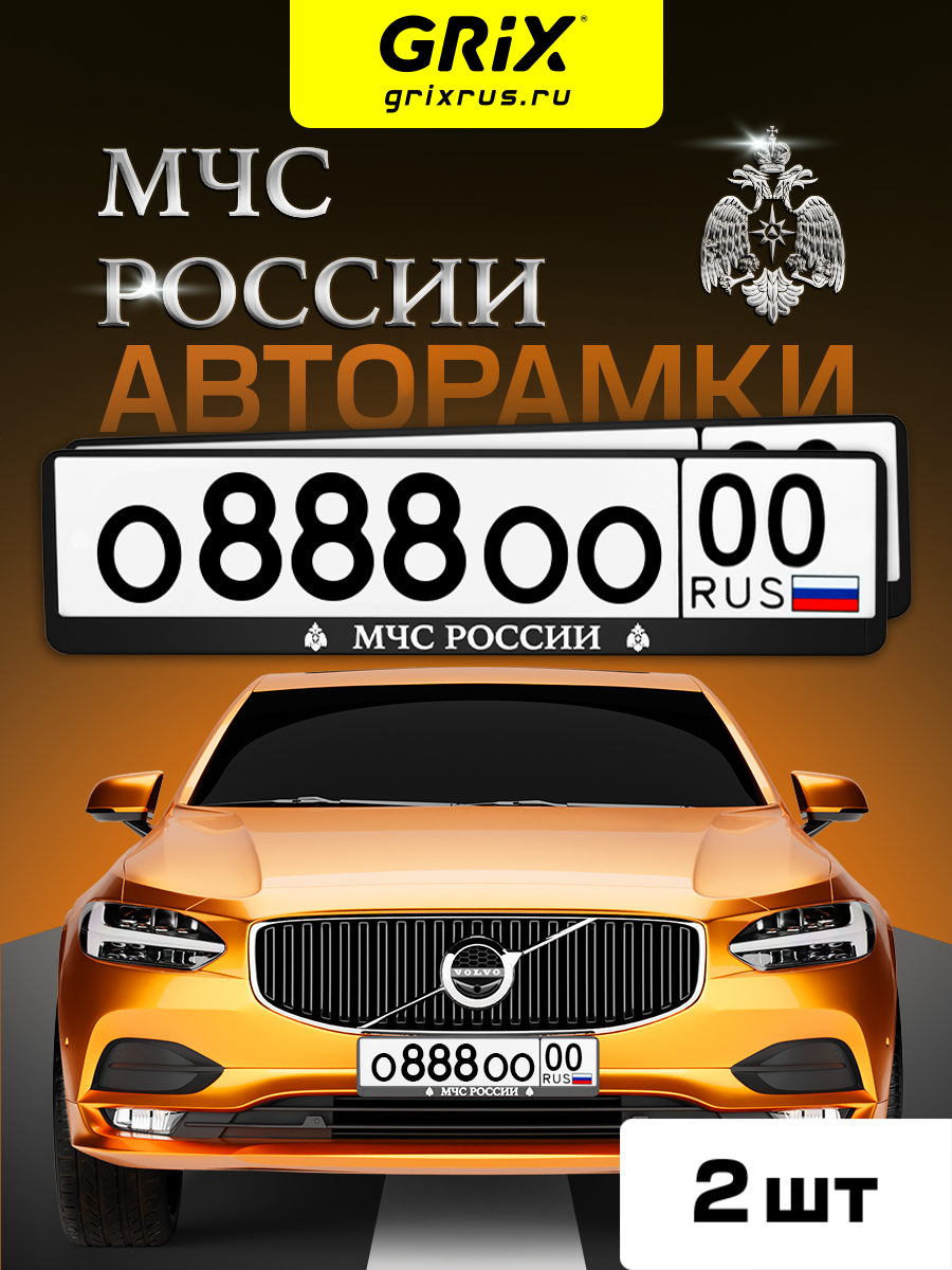 Grix Рамки автомобильные для госномеров с надписью "МЧС россии" Набор - 2 шт.