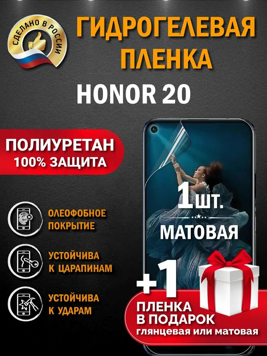 Защитная гидрогелевая пленка на экран Honor 20, матовая, 2 шт.