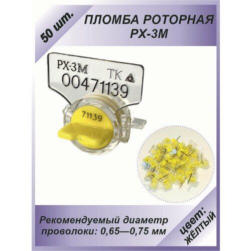 фото Пломба роторная рх-3м (пк-91-рх-3м) 50 шт. цвет: жёлтый для счетчиков воды, света (электроэнергии), газа технологии контроля