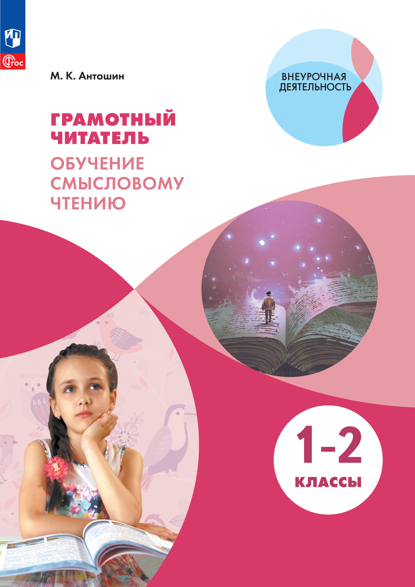 Книга "Грамотный читатель. Обучение смысловому чтению", ФГОС, 1-2 кл, 112 стр