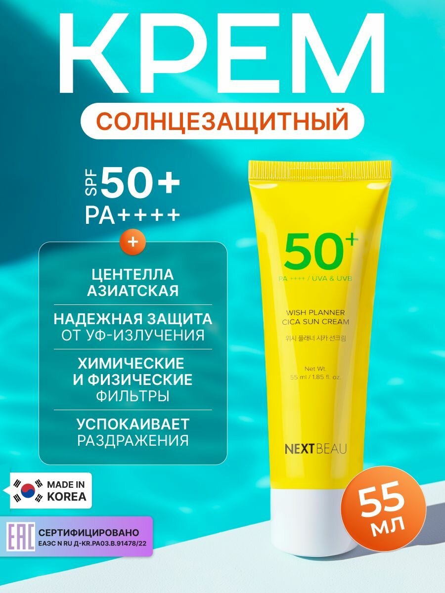 NEXTBEAU Освежающий солнцезащитный крем для лица с центеллой азиатской, Корея, SPF 50+ / PA++. Wish Planner Cica Sun Cream, Уходовая корейская косметика от загара спф 50