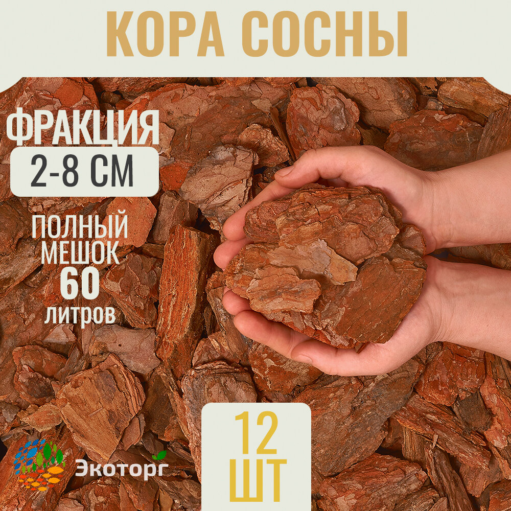 Мульча из коры сосны оптима 2-8 см Комплект из 12 мешков по 60л