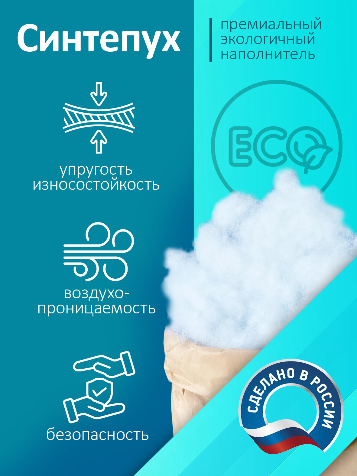 Синтепух (Холлофайбер) 1 кг. Гипоаллергенный наполнитель для рукоделия, набивки игрушек, подушек, одеял, мебели, одежды — фото 1