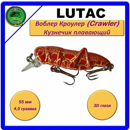 Воблер LUTAC Кроулер (Crawler) кузнечик, плавающий