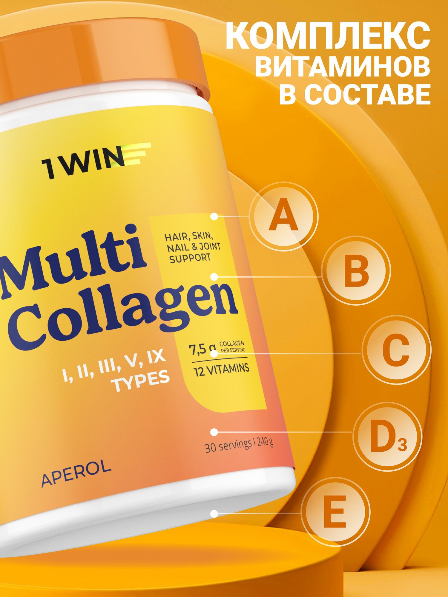 1WIN Мульти коллаген порошок 1, 2, 3 ,5 и 9 типов с витамином C, вкус апероль, 240 г — фото 1