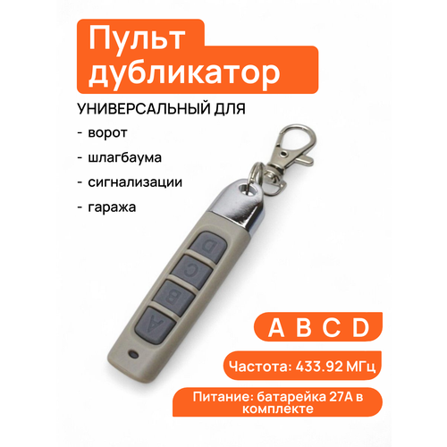 фото Пульт ду для ворот и шлагбаума универсальный, программируемый дубликатор (abcd) серый