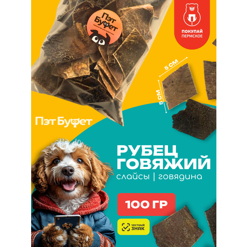 Рубец говяжий лакомство для дрессировки вкусняшки для собак 100гр