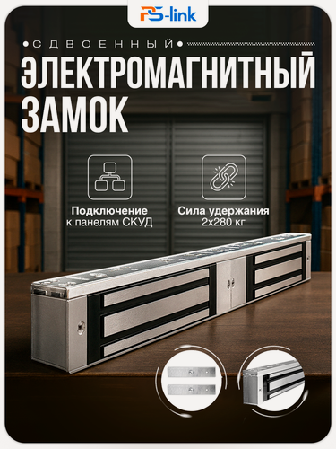 Изображение товара Замок электромагнитный сдвоенный Ps-Link PS-ML280D