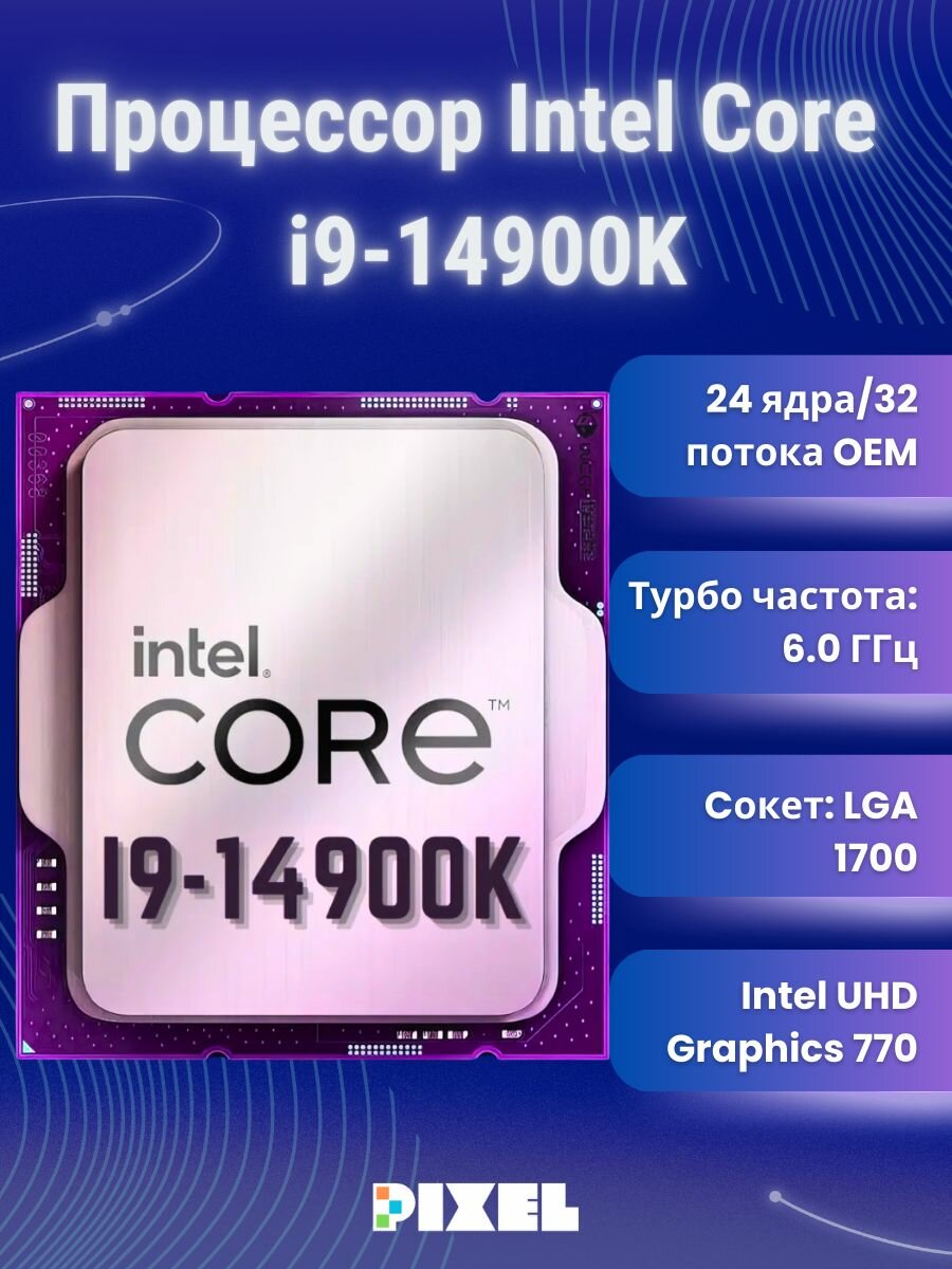 Игровой процессор CPU Intel Core i9-14900K LGA 1700, OEM (без кулера)