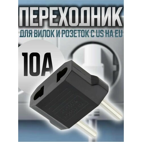 Переходник для вилок и розеток с US на EU 10А