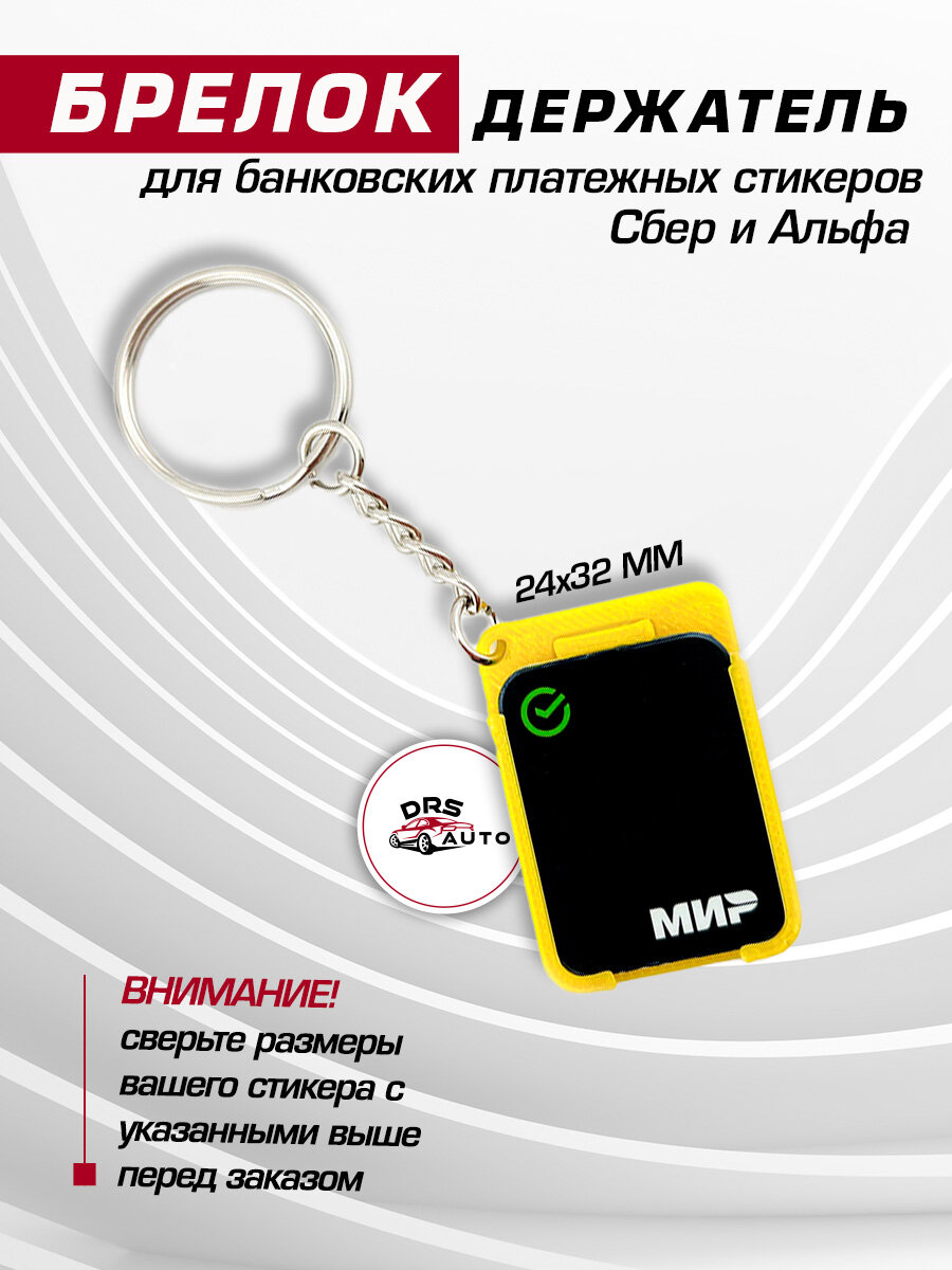 Брелок DRS auto