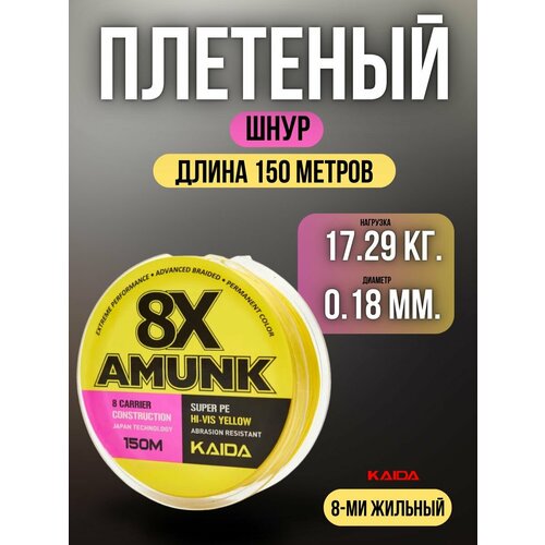 Плетеный шнур для рыбалки / леска плетенка для спиннинга и фидера Kaida 8X Amunk 150 м 0,18 мм желтый