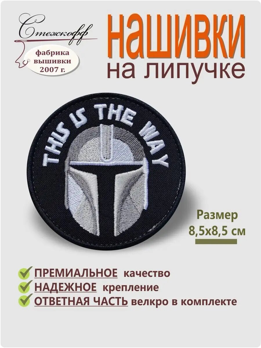 Нашивка на одежду на липучке "This Is The Way ", 8,5 см