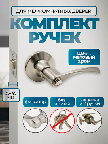 Изображение товара Ручка дверная с защелкой межкомнатная поворотная, нажимная Титан 200-03 SN, фиксатор, серебристый, матовый хром, никель