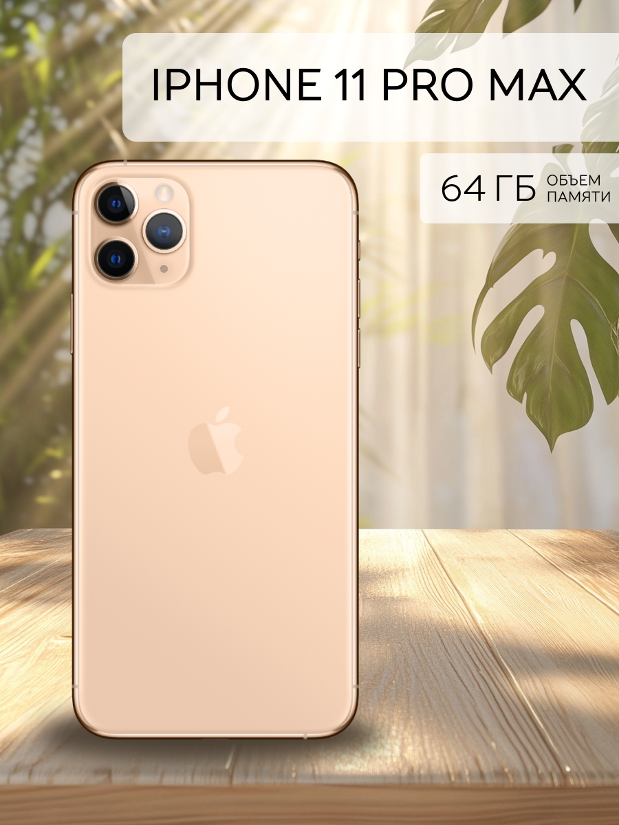 Смартфон Apple iPhone 11 PRO MAX память 64 ГБ золотой восстановленный