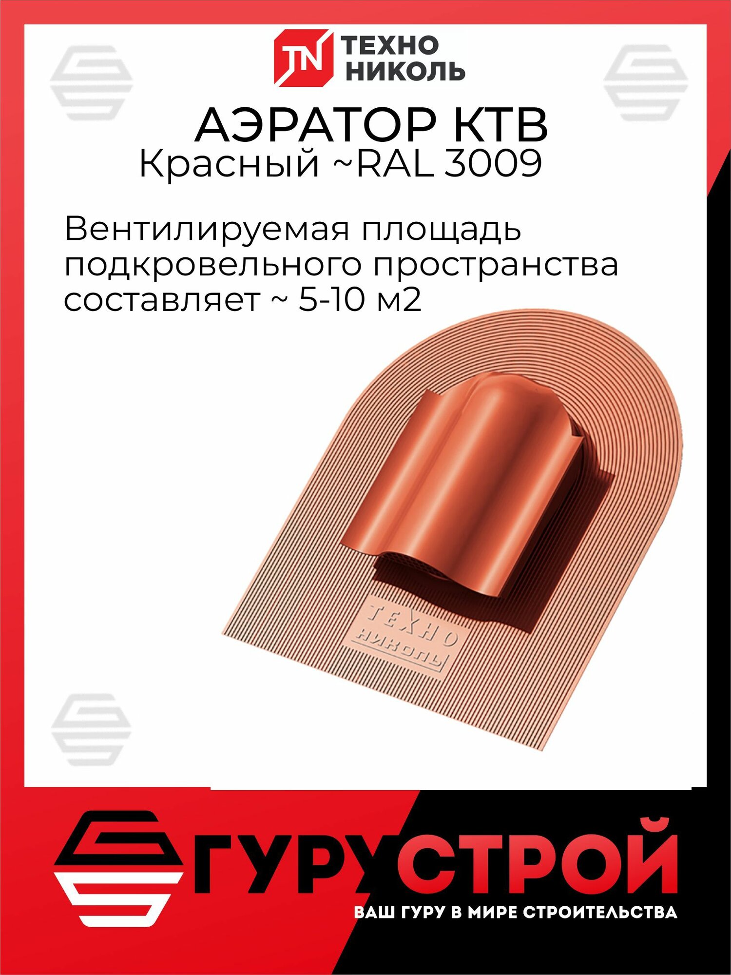 Аэратор КТВ технониколь Красный RAL 3009