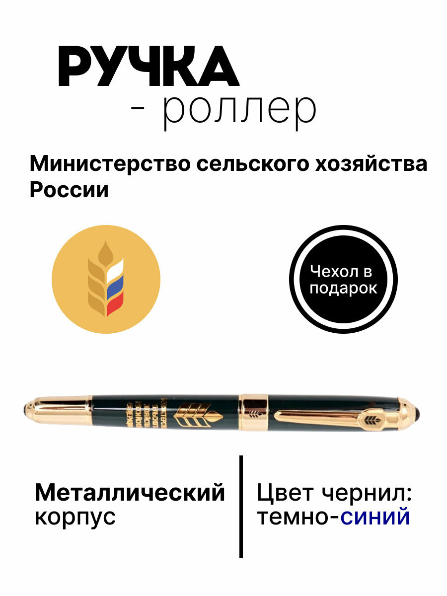 Ручка роллер "Министерство сельского хозяйства РФ", подарок на День России, сувенир на праздник