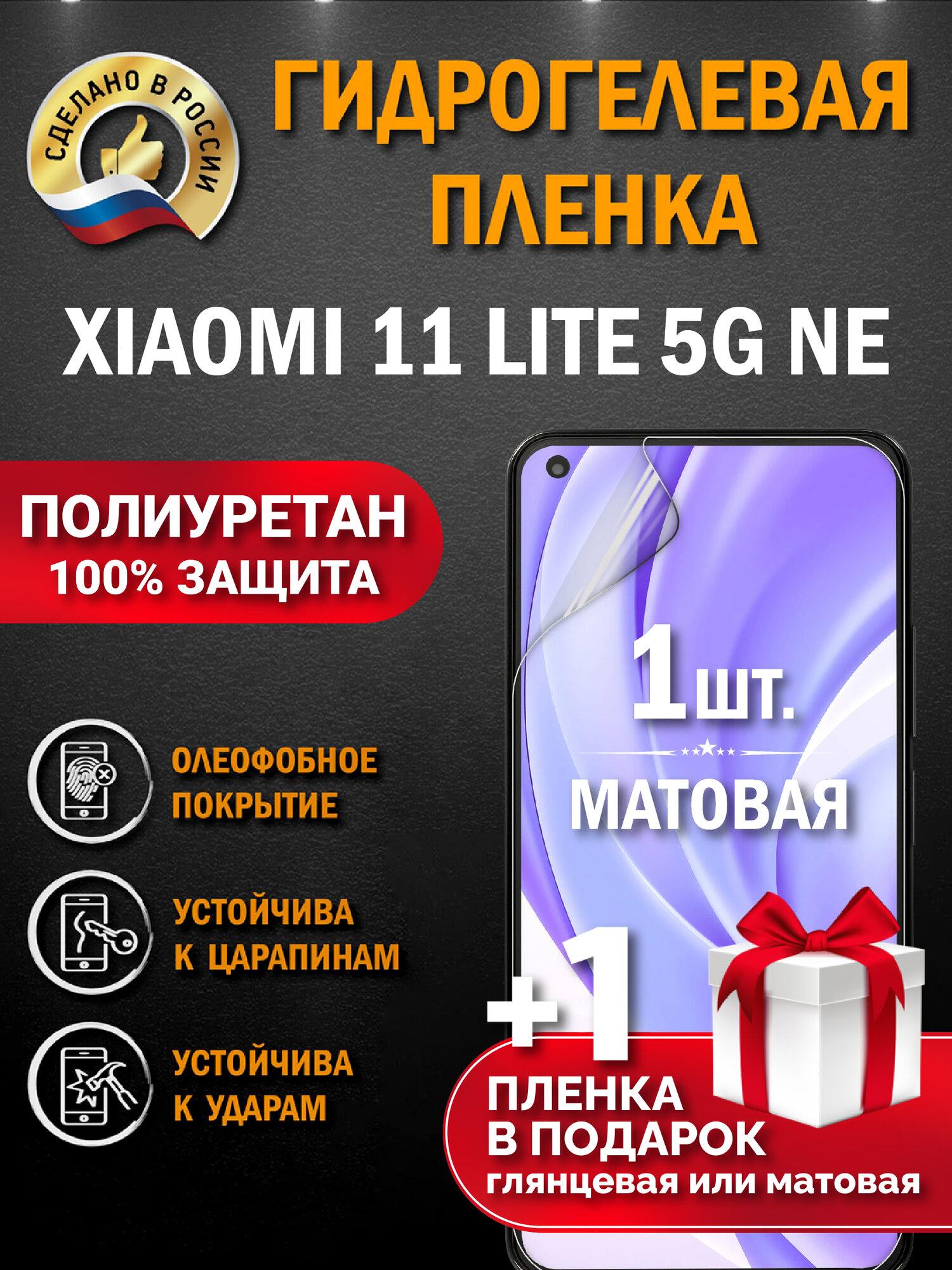 Защитная гидрогелевая пленка на экран Xiaomi 11 Lite 5G NE, матовая, 1 шт.