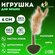 Игрушка-неваляшка для кошек из прессованной кошачьей мяты и матат...