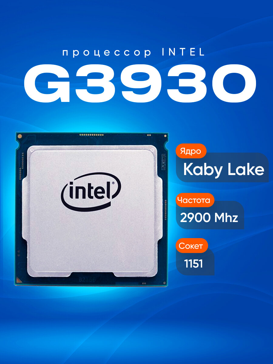Процессор Intel Celeron G3930 2.9GHz 2Mb DDR3L/DDR4-1600/2133 HD610 TDP-51w LGA1151