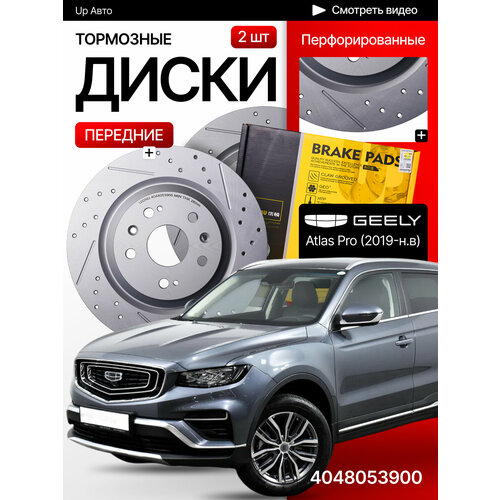 Перфорированные тормозные диски передние Geely Atlas Pro