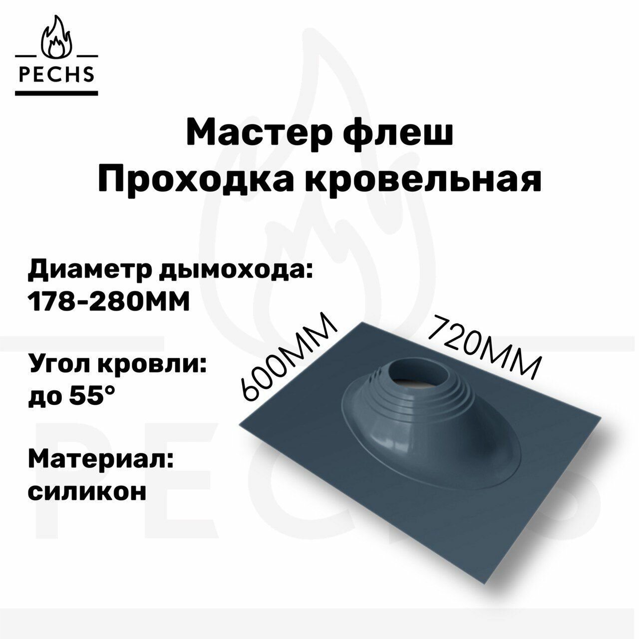 Мастер Флеш  2PRO  Проходка кровли угловая для дымохода цвет графит RAL 7024